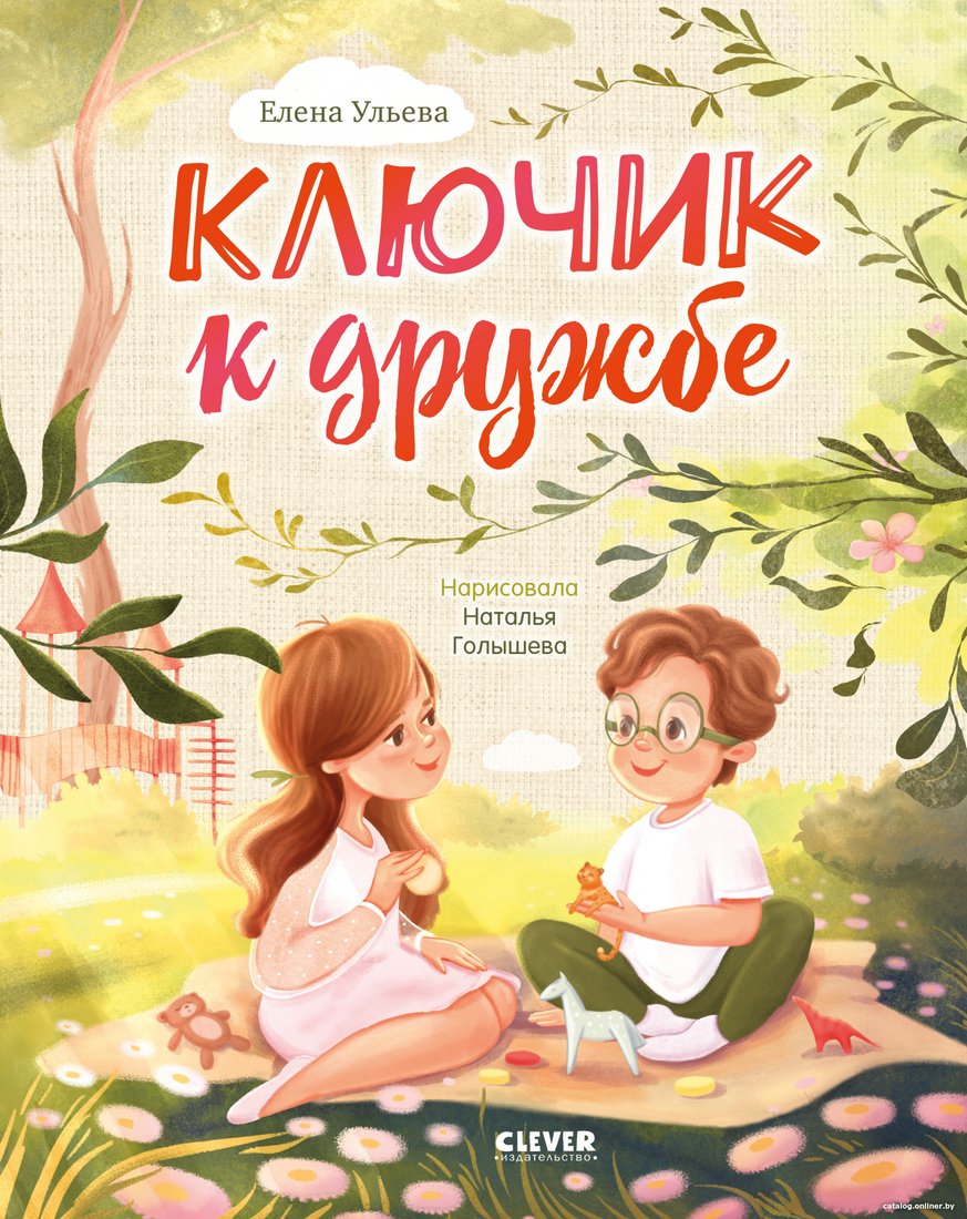 Книга издательства Clever. Семейные ценности. Ключик к дружбе 9785002115051 (Ульева Е.)