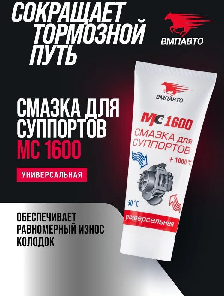 ВМПАВТО Смазка для суппортов МС 1600 1503 100г