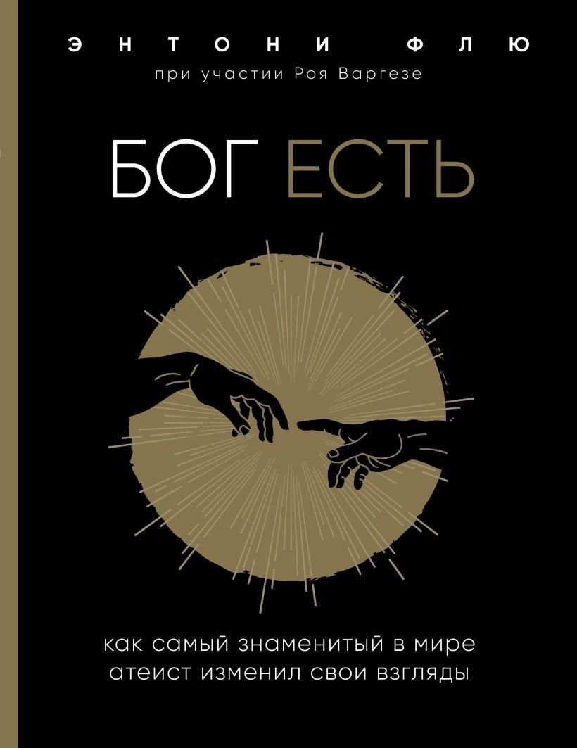 

Книга издательства Эксмо. Бог есть. Как самый знаменитый в мире атеист изменил свои взгляды (Флю Энтони)