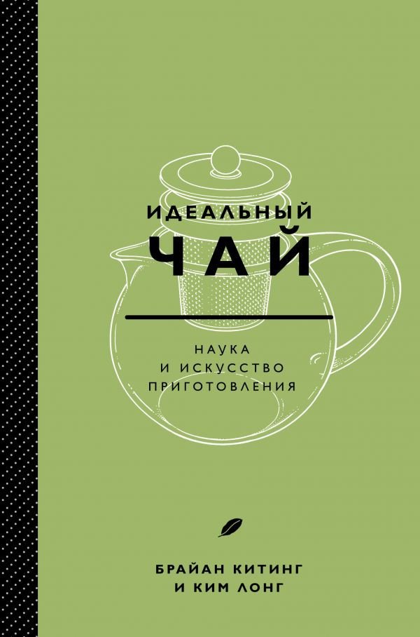 

Книга издательства Эксмо. Идеальный чай. Наука и искусство приготовления (Китинг Б., Лонг К.)