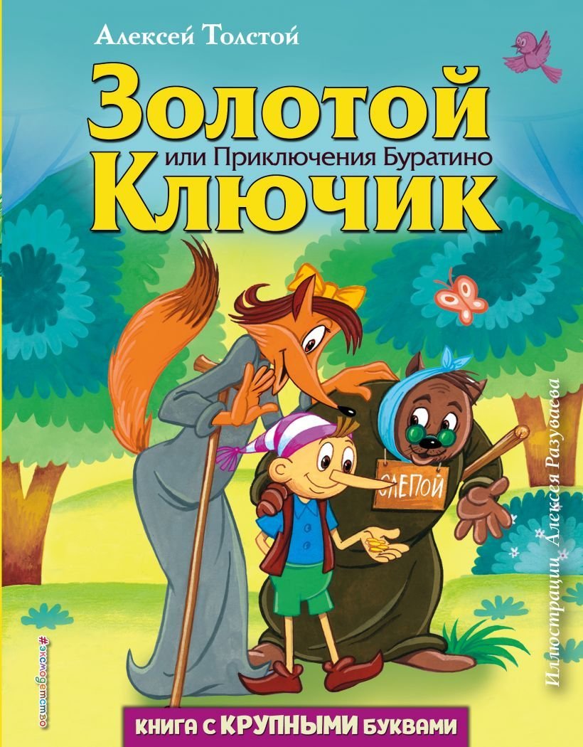 

Книга издательства Эксмо. Золотой ключик, или Приключения Буратино (ил. А. Разуваева) 978-5-04-105086-3 (Толстой Алексей Николаевич)