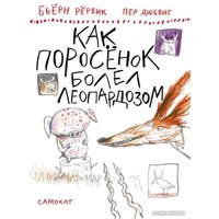 Книга издательства Самокат. Как Поросенок болел леопардозом (Рервик Бьерн)