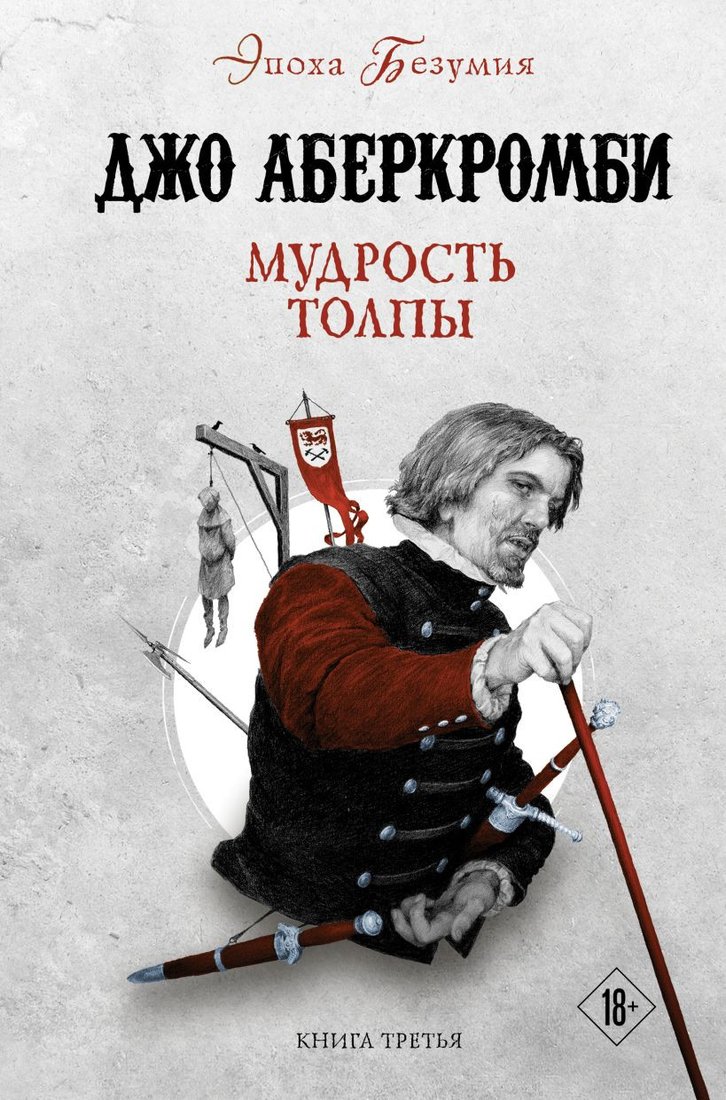 

Книга издательства Fanzon. Мудрость толпы (Аберкромби Дж.)