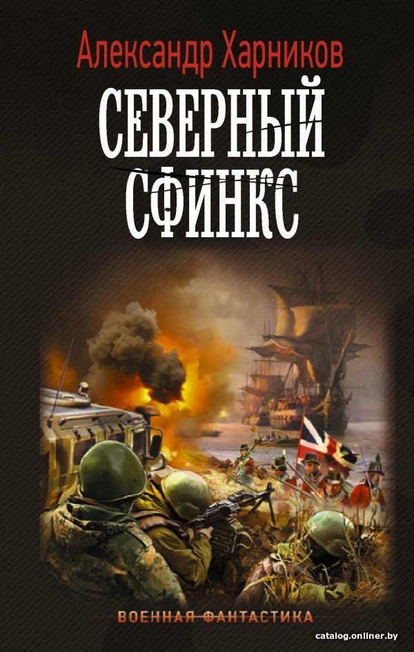 Книга издательства АСТ. Северный сфинкс (Харников Александр Петрович)