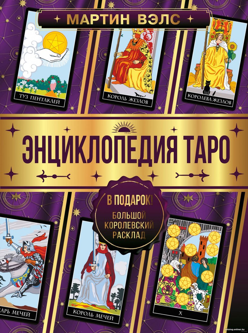 Книга издательства АСТ. Энциклопедия Таро (Вэлс М.)