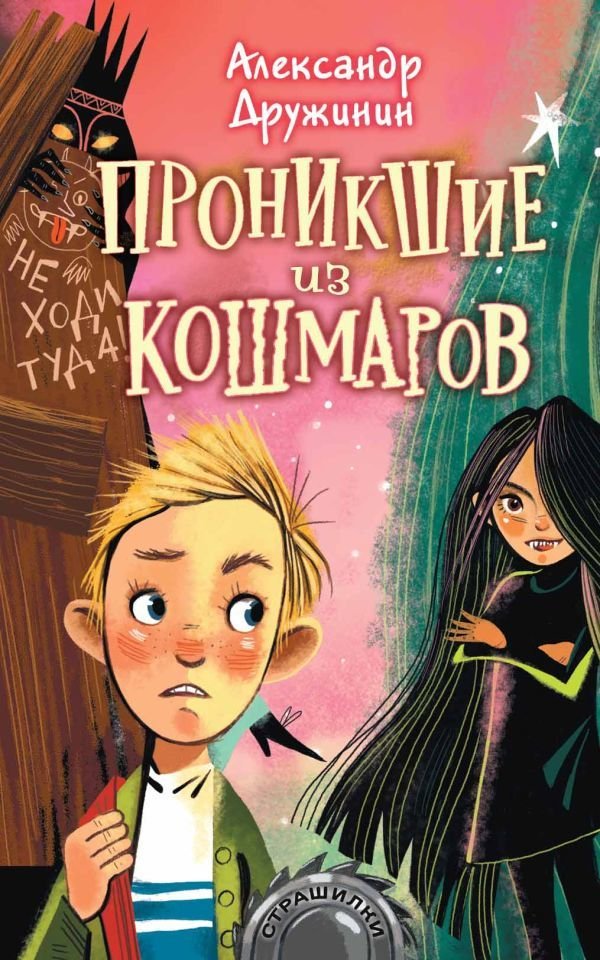 

Книга издательства АСТ. Проникшие из кошмаров