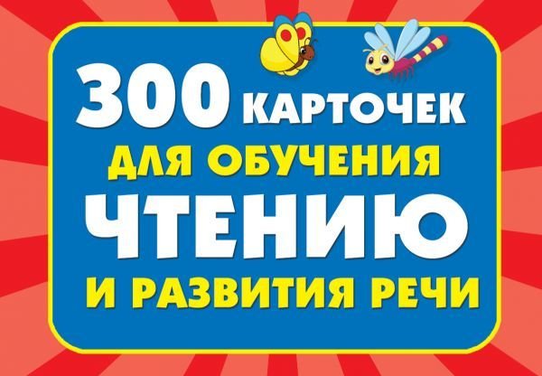 

Книга издательства АСТ. 300 карточек для обучения чтению и развитию речи (Дмитриева Валентина Геннадьевна)