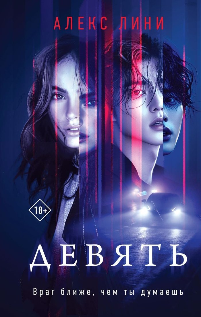 

Книга издательства Эксмо. Девять, твердая обложка (Лини Алекс)