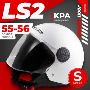Мотошлем LS2 OF558 Sphere 2 Solid (S, белый глянцевый)