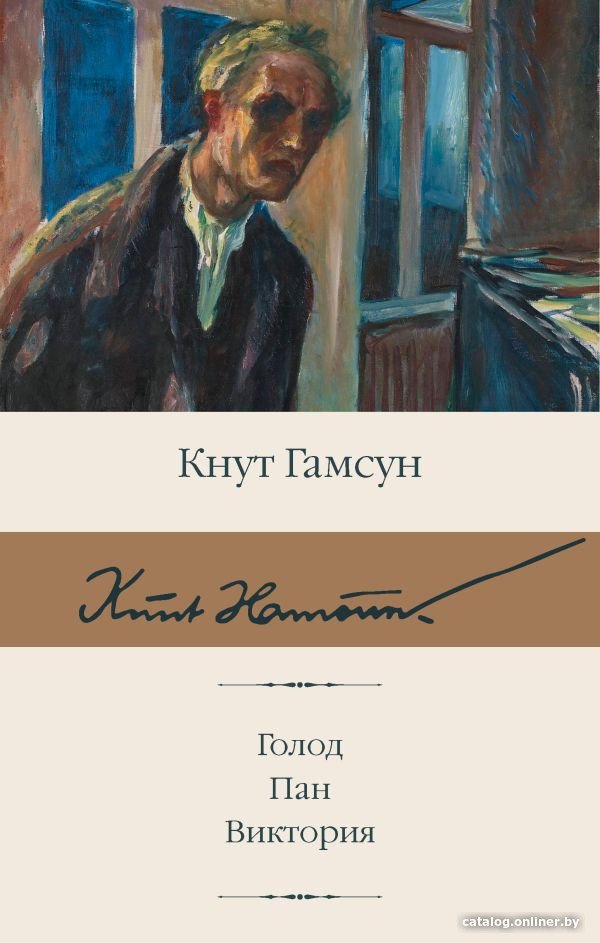 Книга издательства АСТ. Голод. Пан. Виктория (Гамсун К.)