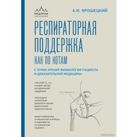 Книга издательства Эксмо. Респираторная поддержка как по нотам (Ярошецкий А.И.)
