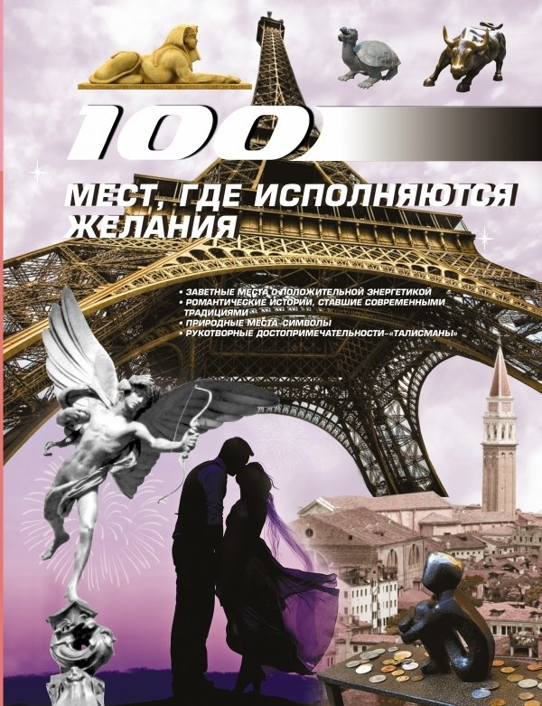

Книга издательства АСТ. 100 мест, где исполняются желания