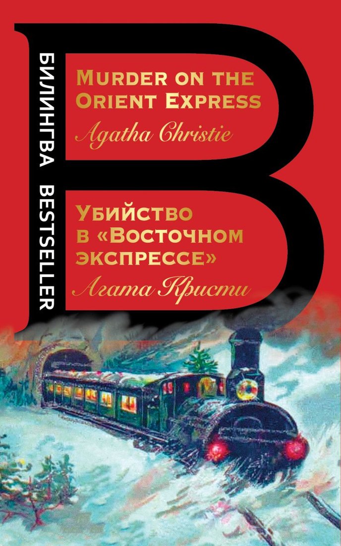 

Книга издательства Эксмо. Убийство в Восточном экспрессе 9785041140847 (Кристи А.)