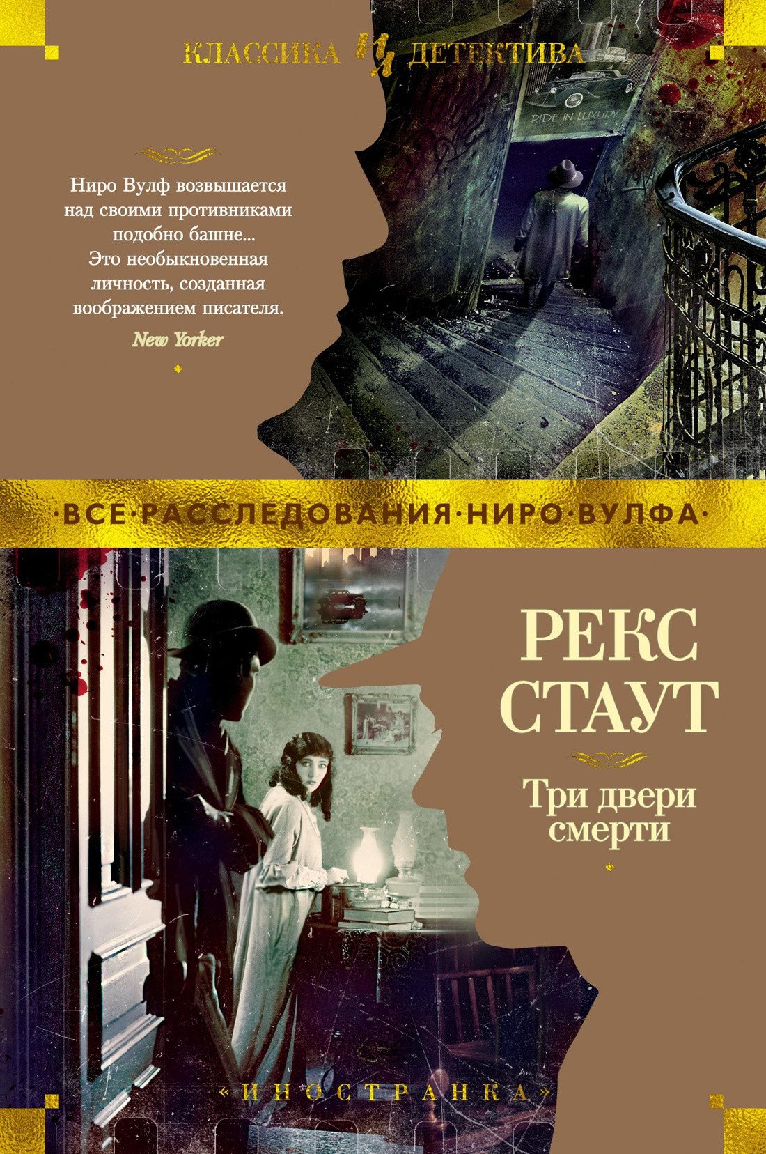 

Книга издательства Иностранка. Три двери смерти (Стаут Р.)