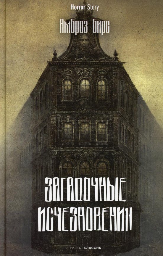 Книга издательства Рипол Классик. Загадочные исчезновения (Бирс Амброз)