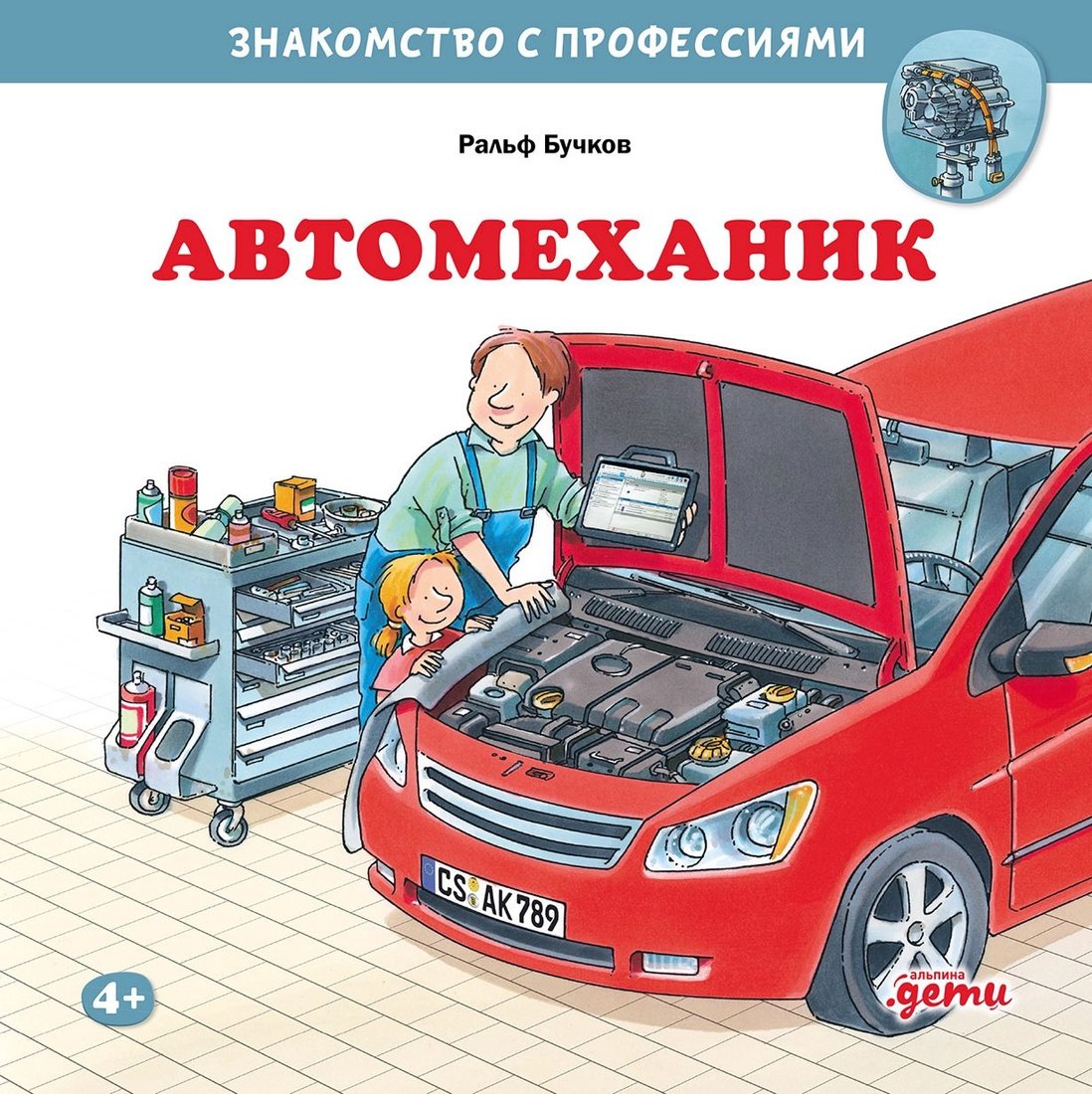 Книга издательства Альпина Паблишер. Автомеханик (Бучков Ральф)