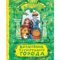  АСТ. Волшебник Изумрудного города 9785171118174 (Волков Александр)