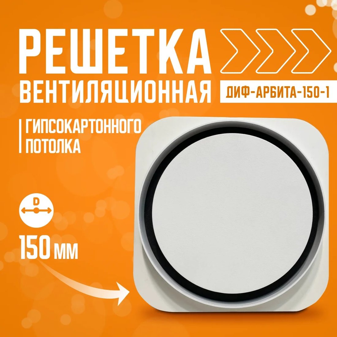 

Вентиляционная решетка Народны майстар Диф-Арбита-150-1 (для гипсокартона)