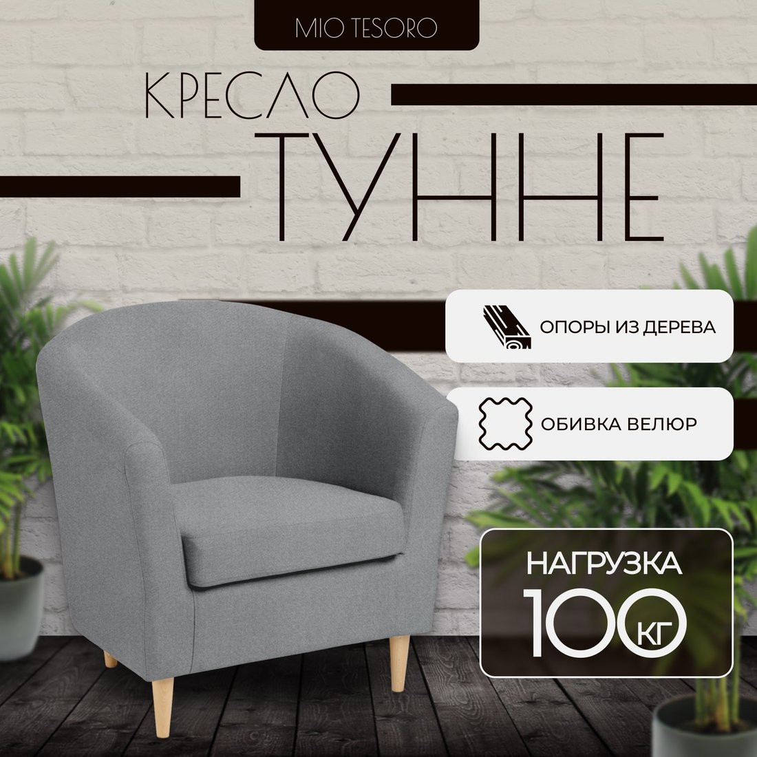 

Интерьерное кресло Mio Tesoro Тунне (Queen Grey)