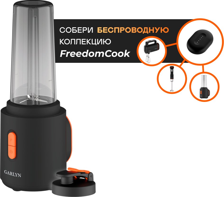 

Портативный блендер Garlyn FreedomCook SB1 (без АКБ)