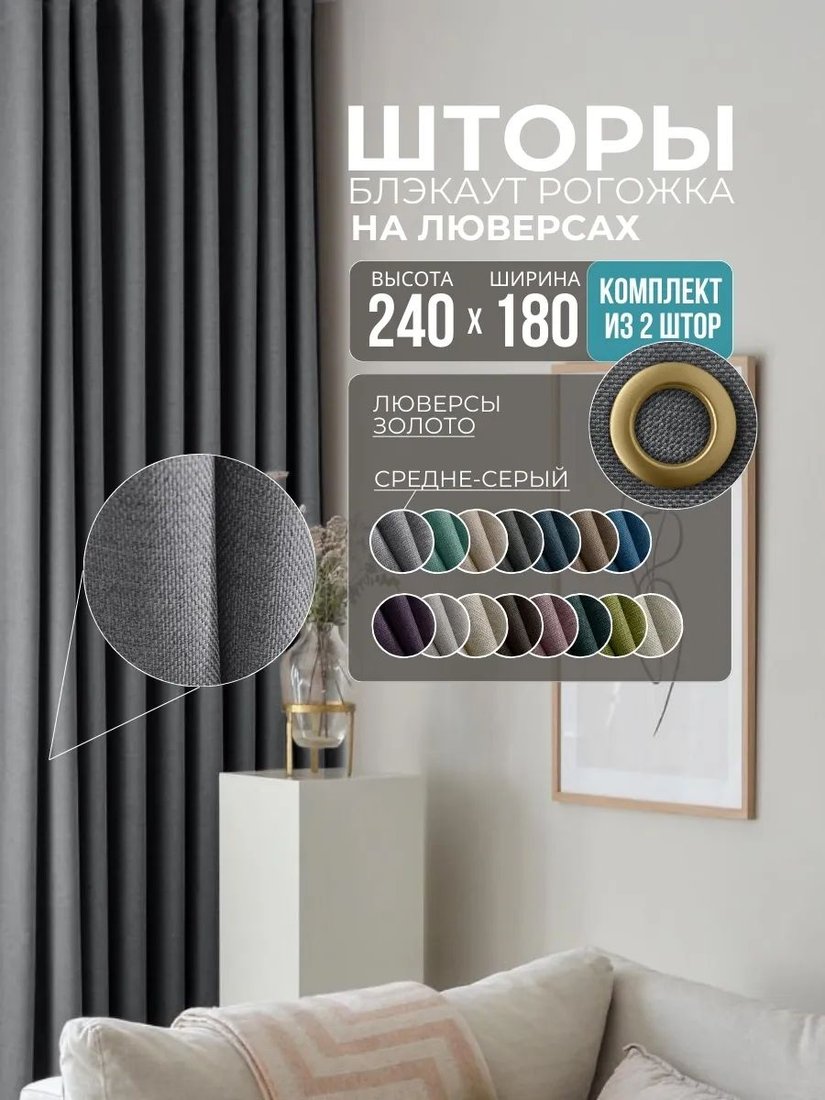 

Комплект штор Модный текстиль Блэкаут R-M28 360x240 (2 шт, темно-серый), люверсы золото матовое