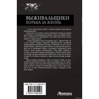 Книга издательства АСТ. Выживальщики. Борьба за жизнь 9785171604103 (Денисов К.В.)