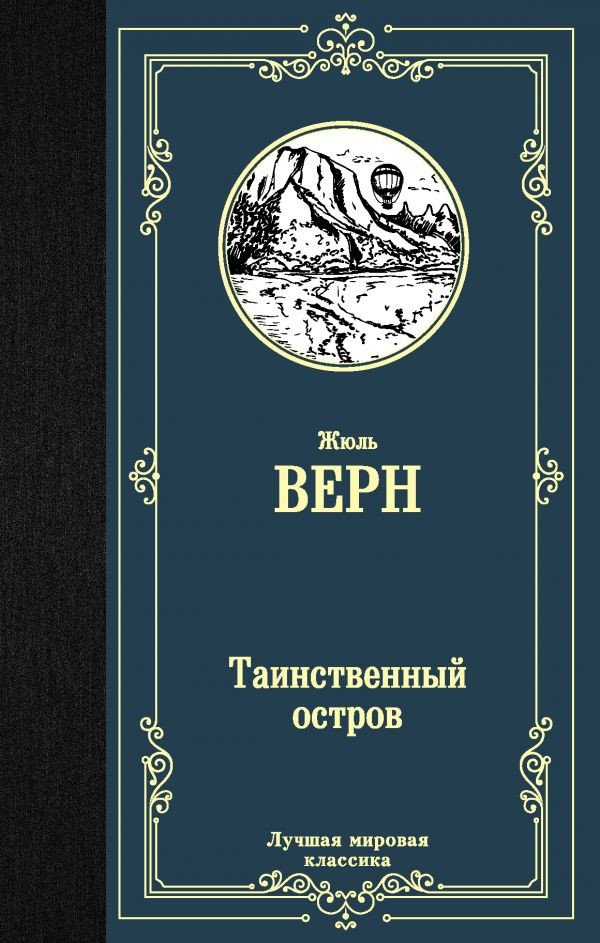 

Книга издательства АСТ. Таинственный остров 9785171145354 (Верн Ж.)