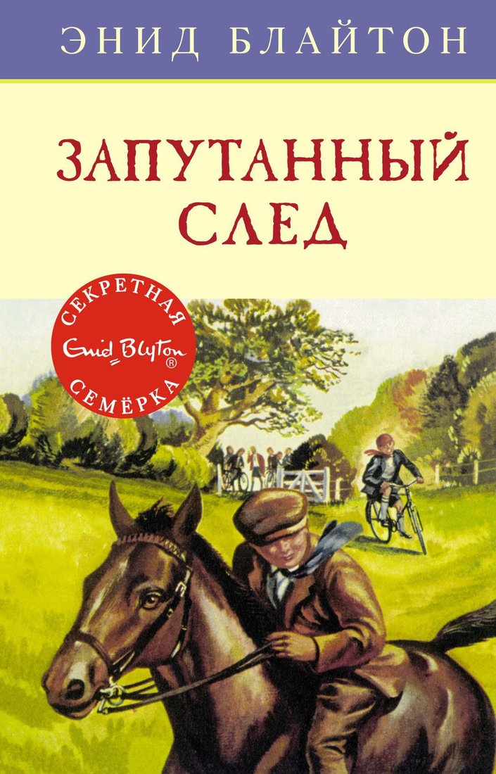 

Книга издательства Махаон. Запутанный след (Блайтон Э.)