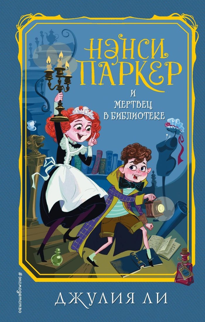 

Книга издательства Эксмо. Нэнси Паркер и мертвец в библиотеке (книга3) (Ли Джулия)