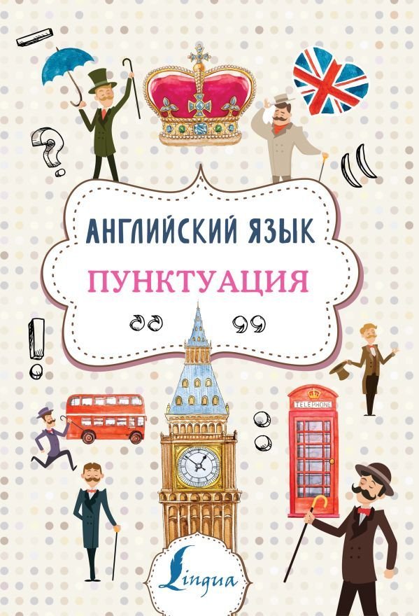 

АСТ. Английский язык. Пунктуация (Тарасова Анна Валерьевна)