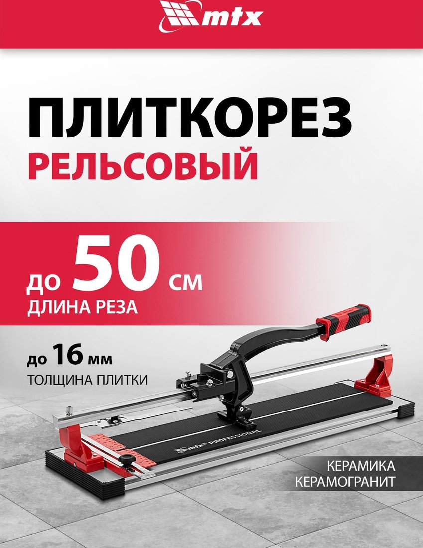 Ручной плиткорез MTX 87687
