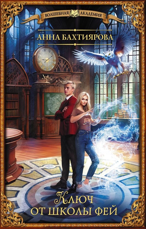 

Книга издательства АСТ. Ключ от школы фей 9785171575151 (Бахтиярова А.А.)