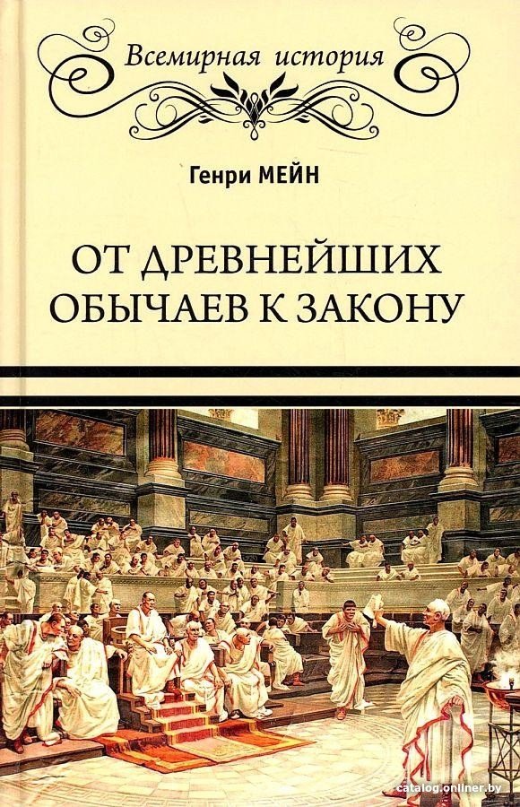 Книга издательства Вече. От древнейших обычаев к закону (Мейн Г.)