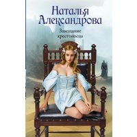 Книга издательства АСТ. Завещание крестоносца, твердая обложка (Александрова Наталья)