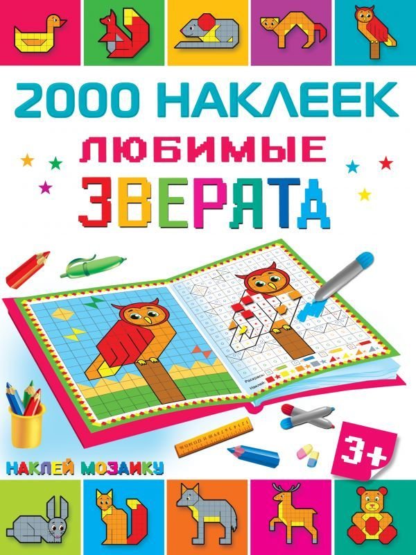 

АСТ. Любимые зверята 9785171109660 (Глотова Мария Дмитриевна)