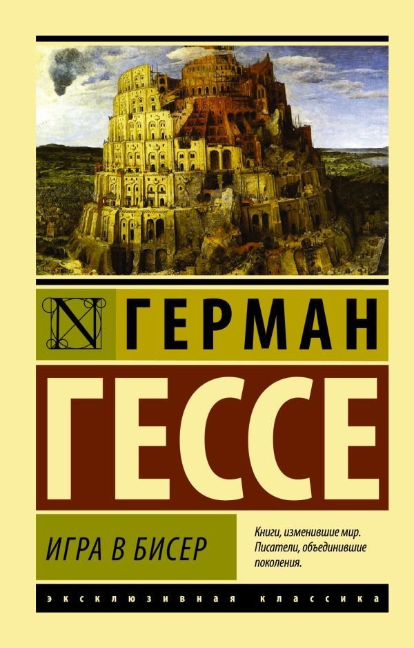 

АСТ. Игра в бисер 9785170828432 (Гессе Герман)
