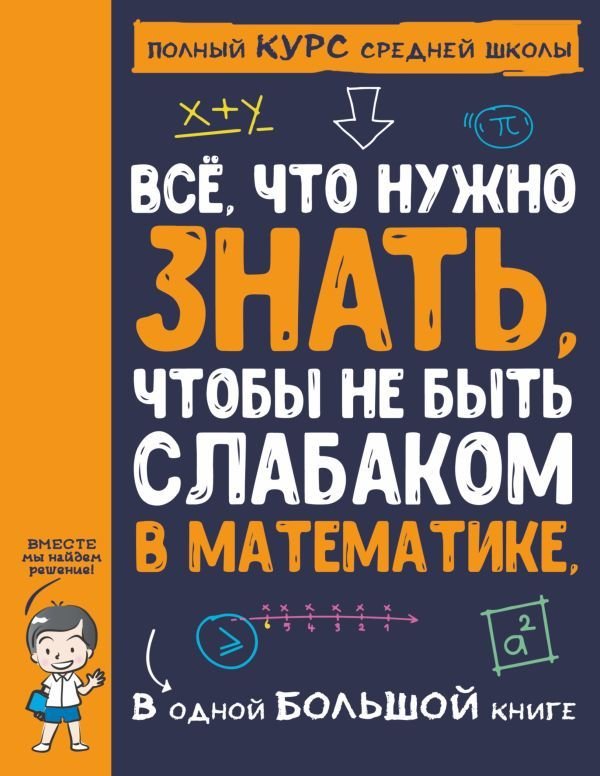 

АСТ. Все что нужно знать, чтобы не быть слабаком в математике в одной большой книге