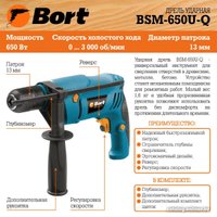 Ударная дрель Bort BSM-650U-Q