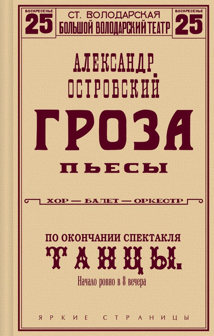 

Книга издательства Эксмо. Гроза. Пьесы. Яркие страницы 9785041778729 (Островский А.Н.)