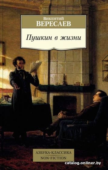 Книга издательства Азбука. Пушкин в жизни (Вересаев В.)