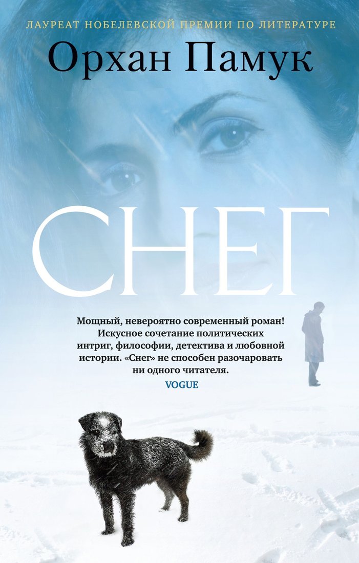 

Книга издательства Азбука. Снег 9785389243804 (Памук О.)
