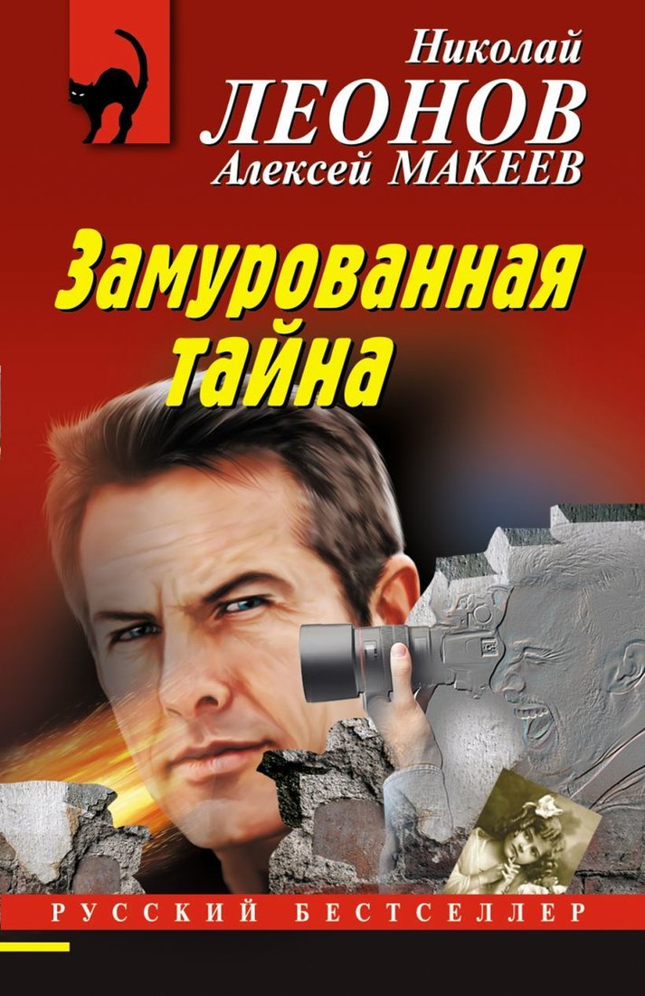 

Книга издательства Эксмо. Замурованная тайна (Леонов Николай Иванович/Макеев Алексей Викторович)
