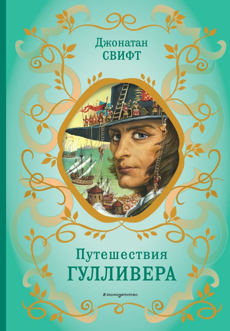 

Книга издательства Эксмо. Путешествия Гулливера. Библиотека школьной классики (Свифт Д.)