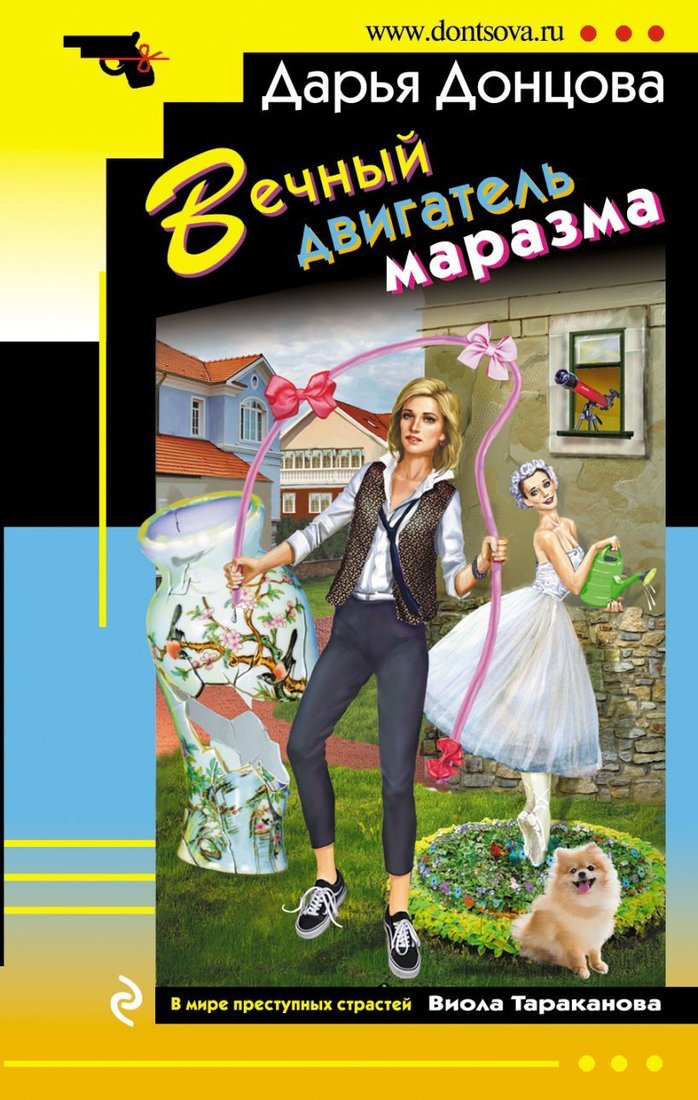 

Книга издательства Эксмо. Вечный двигатель маразма (Донцова Дарья Аркадьевна)