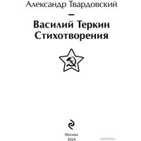 Книга издательства Эксмо. Василий Теркин. Стихотворения. Яркие страницы 9785041912291 (Твардовский А.Т.)