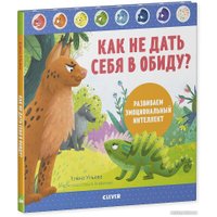 Книга издательства Clever. Как не дать себя в обиду? Развиваем эмоциональный интеллект (Ульева Е.)