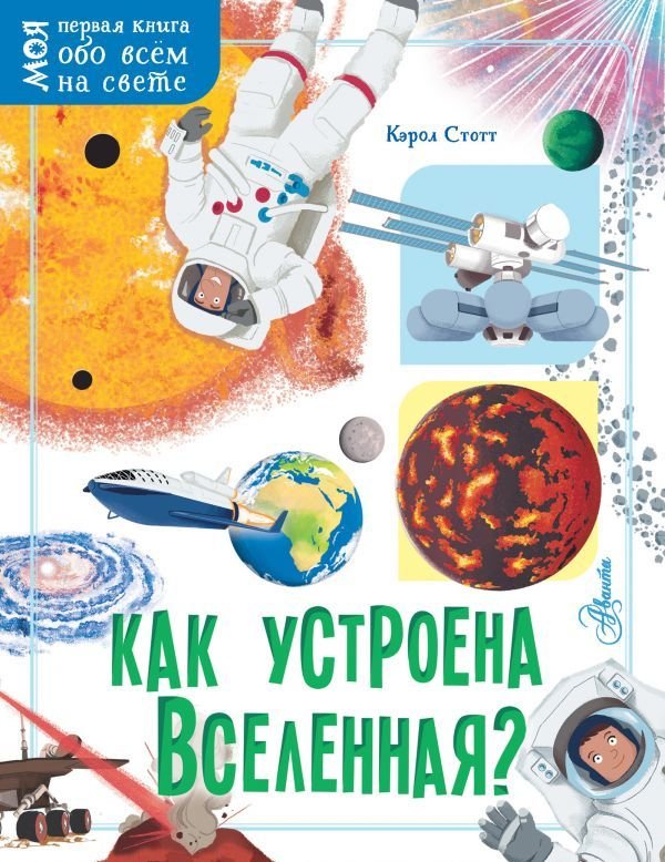 

АСТ. Как устроена Вселенная 9785171364465 (Стотт Кэрол)