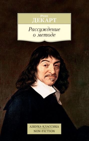 

Книга издательства Азбука. Рассуждение о методе (Декарт Р.)