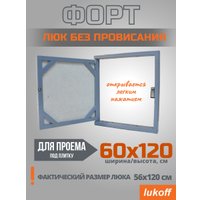 Люк Lukoff Форт без провисания (60x120 см)