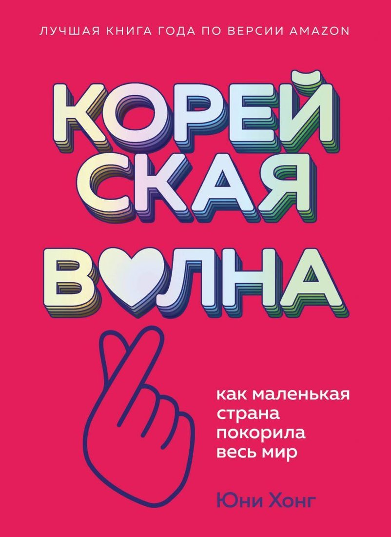 

Книга издательства Эксмо. Корейская волна. Как маленькая страна покорила весь мир (Юни Хонг)